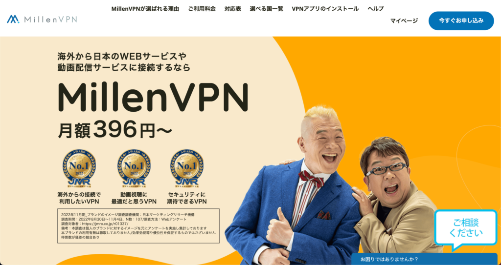 MillenVPN｜日本語サポートの強いVPN