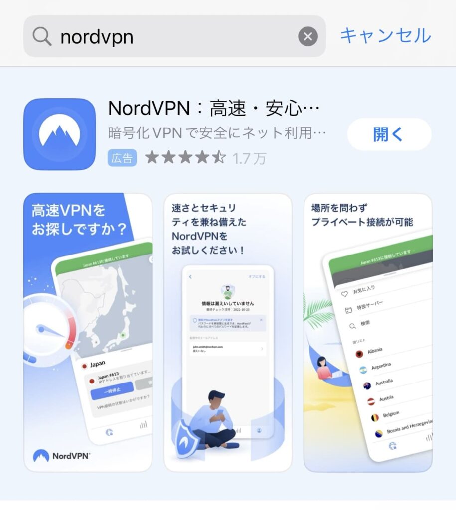 NordVPNアプリをインストールする
