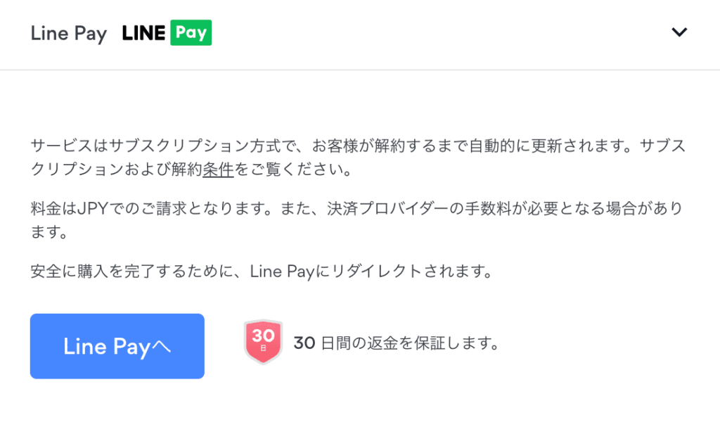 支払い方法2.「LINE Pay」