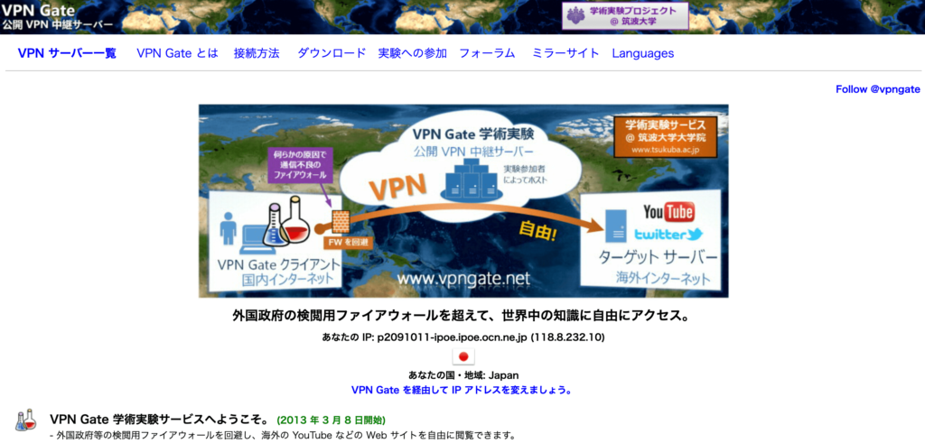 VPN Gate｜個人的におすすめしたい無料VPNサービス