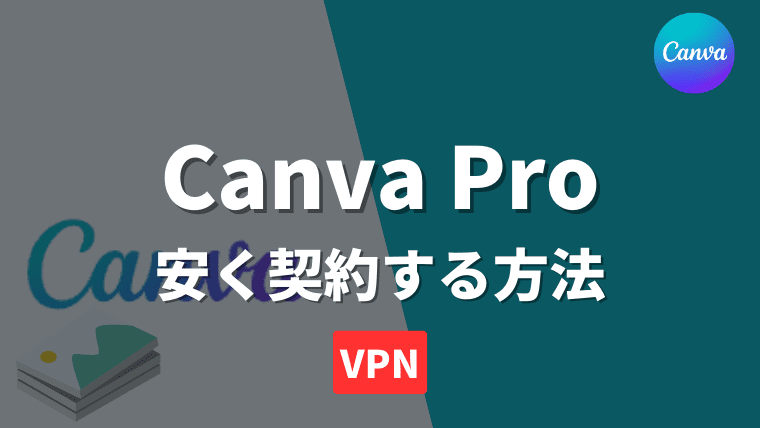 Canva ProをVPN利用で安く契約する方法