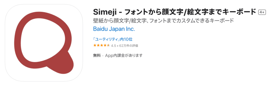 危ないアプリ1.「Simeji」