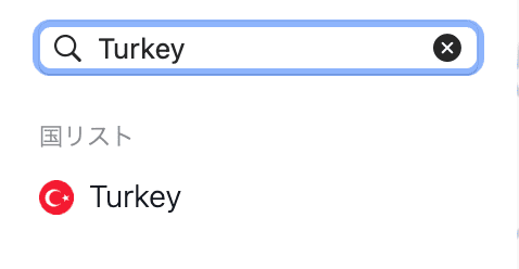 トルコと検索