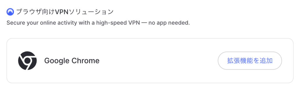 Google ChromeのVPN拡張機能を追加する