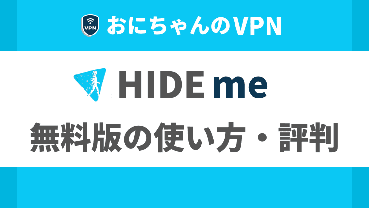 hide.me無料プランの使い方(登録方法)を徹底解説｜繋がらない・使えない場合の対処法や安全性・危険性も徹底解説