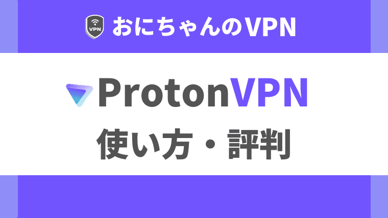ProtonVPN無料版(free)の使い方｜繋がらない評判や安全性(ノーログ)などを調査