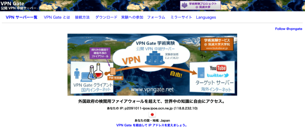 無料で使えるVPN Gate(筑波大学)とは