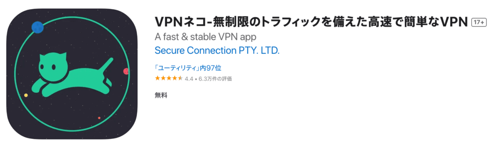 VPNネコとは